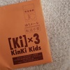 KinKi KidsのFCに入ろうとしたけれど「好きなアーティスト」が決められないから、ネットの相性占いで決めた話。