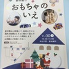 【宣伝】株式会社ジオジャパン おもちゃのいえイベントについて