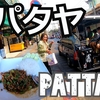 タイ・バンコク・パタヤ旅（３）そうだパタヤに行こう！Trip to Thailand, Bangkok and Pattaya (3) Let's go to Pattaya!