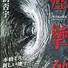 鳥飼 否宇『痙攣的』