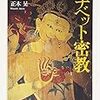 ツルティム・ケサン、正木晃『増補 チベット密教』を読む