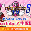 【ＤＱＸＴＶ番外編】第３回・新人さんいらっしゃい！放送