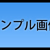 アップロードされたアイコンのリサイズ方法（はてダとTwitterを例に）