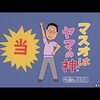 サザエさんの歴代マスオさんの声優遍歴まとめ！初代は近石真介さん、二代目は増岡弘さん！ええ〜！？