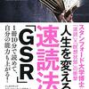 人生を変えるかもしれない速読法「ＧＳＲ」