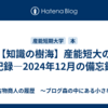 【知識の樹海】産能短大の記録―2024年12月の備忘録