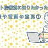 ヘルメット治療前に知りたかった！経験談や世間の意見①