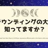 グラウンディングの大切さを知ってますか？