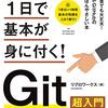 「たった1日で基本が身に付く! Git超入門」を読んで