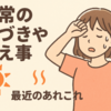 最近のあれこれ、日常のことを書いてみる