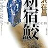 大沢在昌「新宿鮫」を読んだ