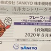 SANKYO 6417 から株主優待券が到着！