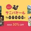 【ボドゲニュース】サニーバードが12周年！サイトもリニューアルして見やすくなってます。9/6から周年記念セールだぞ！