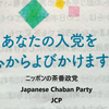 与党も野党も茶番（17）入党を呼びかけるパンフのウソ