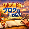 年末年始何やりますか？ブログ書きませんか？