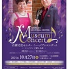 高橋先生＆夏川先生出演！「石橋文化センター ミュージアムコンサート」