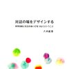 対話の場をデザインする 科学技術と社会のあいだをつなぐということ