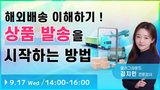 【유튜브라이브】해외 배송 이해하기! 상품 발송에 대한 모든 것 