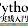 【書籍メモ】Python実践入門を読了したので機械学習PJにも使えそうなところをメモる