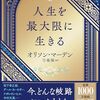『人生を最大限に生きる』を読んだら、過去の自分に説教したくなった件【オリソン・マーデン著】