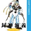 封神演義/藤崎竜（第3部【全23巻完結済】）　太子と戦争前夜