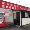 富山県魚津市「はじめ家」で豪華トッピング盛りラーメン