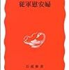 吉見義明，1995，『従軍慰安婦』