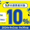 ＶポイントPayアプリ　Ｖポイント会員番号の紐づけとVISAのタッチ決済で最高10%還元！（還元上限500円）