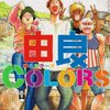 マンガ『由良COLORS 1-4』藤堂 裕著 少年画報社