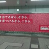 JR秋葉原駅の「DMM TV」の広告・色な場所の思い出・赤22…