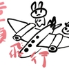 処女航海と童貞飛行