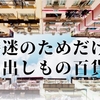 お知らせ！　『香港掘り出し物百貨店』リニューアルオープン♪