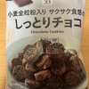 今夜のおやつ！セブンイレブン『小麦全粒粉入り サクサク食感の しっとりチョコ』を食べてみた！