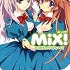 ＭｉＸ！　お姉様と呼ばないで