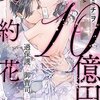 10億円の契約花嫁 2話＜ネタバレ・無料＞たった一度の思い出になるはずが・・・！？