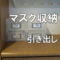家族分のマスクを玄関にスッキリ収納したい！引き出し収納ケース・ボックスで解決！