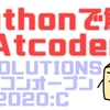 Pythonで解くAtCoder(M-SOLUTIONS プロコンオープン 2020:C)