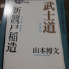 『新渡戸稲造 『武士道 １００分 ｄｅ 名著 』 山本 博文 　　よりよく生きることが詰まってます。