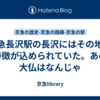 京急長沢駅の長沢にはその地の特徴が込められていた。あの大仏はなんじゃ
