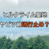 ヒルクライマーの聖地ヤビツ峠が通行止め？！初挑戦で大失敗クライム