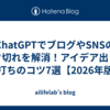 ChatGPTでブログやSNSのネタ切れを解消！アイデア出し・壁打ちのコツ7選【2026年版】