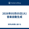 2026年05月05日(火)音楽自動生成