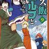マズ飯エルフと遊牧暮らし 9巻