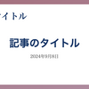 視覚的に訴求するブログ記事用アイキャッチ画像のテンプレート