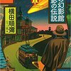 時の幻影館／星影の伝説