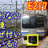 【初の8連走行】E217系付属編成にはなぜ不要な電連が付いている編成がいるのか