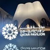 【大阪・関西万博2025】予約なしで入れるカタールパビリオン🇶🇦建築家隈研吾氏の手掛けたパビリオン外観が美しすぎる🌙