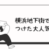 横浜の地下街で見つけた大人気店