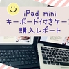 iPad mini キーボード付きケース　購入レポート