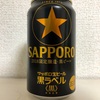 SAPPORO 黒ラベル〈黒〉